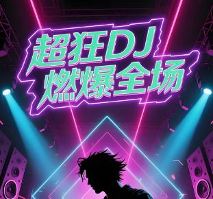 ���ϱĵ�DJ��ȫ